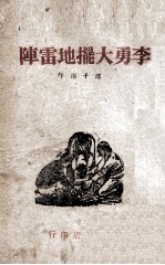 李勇大摆地雷阵 电子书封面