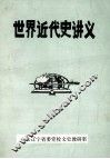 世界近代史讲义 封面
