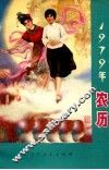 1979年农历 封面
