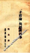 ‘矛盾论’与经济科学 封面