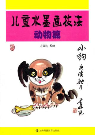 儿童水墨画技法  动物篇 封面