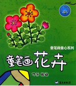 童笔画花卉 封面