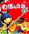 自信与勇敢的故事  绘本集 封面