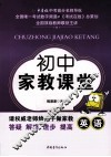 初中家教课堂  英语 封面