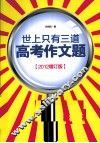 世上只有三道高考作文题  2012增订版 封面