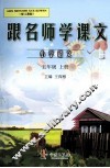 跟名师学课文  小学语文  五年级  上  配人教版 封面