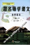 跟名师学课文  小学语文  三年级  上  配人教版 封面