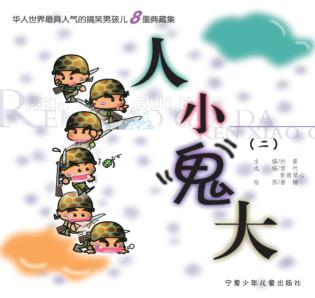人小“鬼”大  2 封面