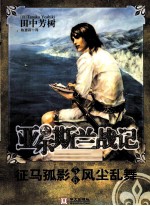 亚尔斯兰战记  5-6  征马孤影  风尘乱舞 封面