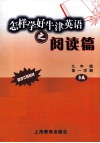 怎样学好牛津英语之阅读篇  九年级  第一学期 封面