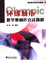环球城市数学奥林匹克试题解 封面