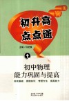 初中物理能力巩固与提高 封面