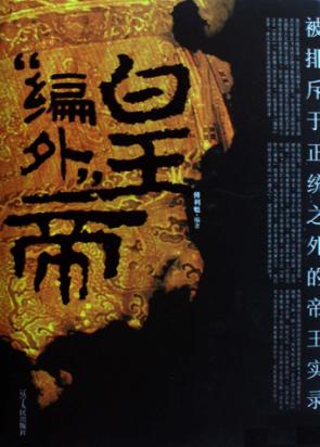 “编外”皇帝  被排斥于正统之外的帝王实录 封面