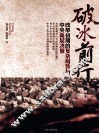 破冰前行  改革初期的复杂局势与中央高层决策  赣人版 封面