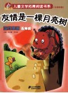 新课标儿童文学拓展阅读书系  友情是一棵月亮树  蓝月亮卷  五年级 封面
