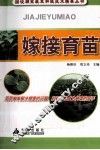 嫁接育苗 封面