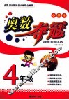 小学生奥数夺冠  四年级 封面