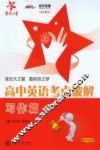 高中英语考点破解  写作篇  交大之星 封面
