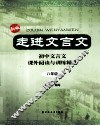 走进文言文  八年级 封面