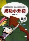 成功小升初  数学 封面