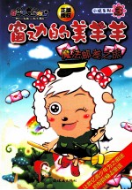 窗边的美羊羊  3  魔法邮差之旅 封面