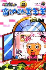 窗边的美羊羊  4  美丽交易 封面