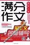 最新小考满分作文名师辅导 封面