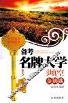 备考名牌大学英语完形填空金钥匙 封面