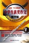 全国叶圣陶杯中学生获奖作文  精华版 封面