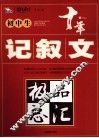初中生记叙文极品总汇 封面