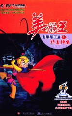 美猴王  金甲猴王篇  1  初显神威 封面