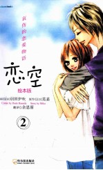 恋空  2  哀伤的恋爱物语·绘本版 封面