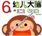 幼儿大脑早开发  6岁 封面