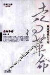 走向革命  细说晚清七十年 封面