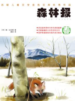 森林报  春 封面