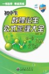 初中生数理化生公式定理大全  新课标 封面
