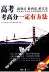 高考考高分一定有方法  物理  修订版 封面