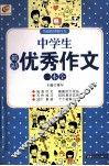 中学生最新优秀作文一本全 封面