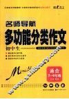 名师导航  初中生多功能分类作文 封面