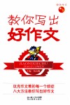 教你写出好作文 封面