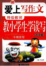 爱上写作文  特级教师教小学生学读写  一、二年级  使用  注音版 封面