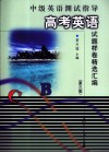 中级英语测试指导  高考英语试题样卷精选汇编 封面