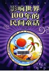 影响世界100年的民间童话  智慧森林 封面