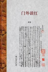 门外谈红 封面