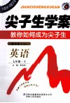 梓耕书系  尖子生学案  英语  七年级  下  新目标  人教版 封面