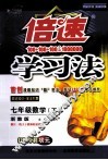 倍数学习法  数学  七年级  下  浙教版 封面