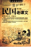 民国老课文  第2辑  彩色插图本  典藏版 封面