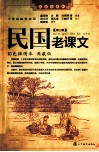 民国老课文  第3辑  彩色插图本  典藏版 封面
