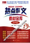 热点作文素材金库  高中卷 封面