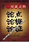 一用就灵的论点论据论证 封面